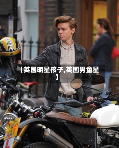 【英国明星孩子,英国男童星】