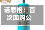 诺思格:首次回购公司股份53700股-第3张图片
