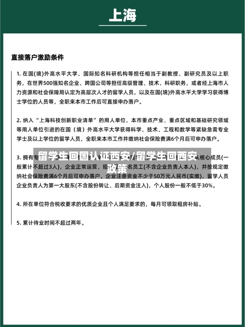 留学生回国认证西安/留学生回西安政策-第2张图片