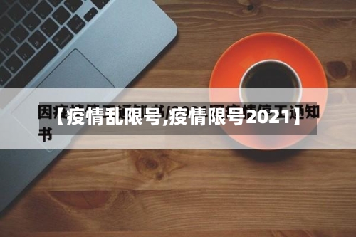 【疫情乱限号,疫情限号2021】-第2张图片