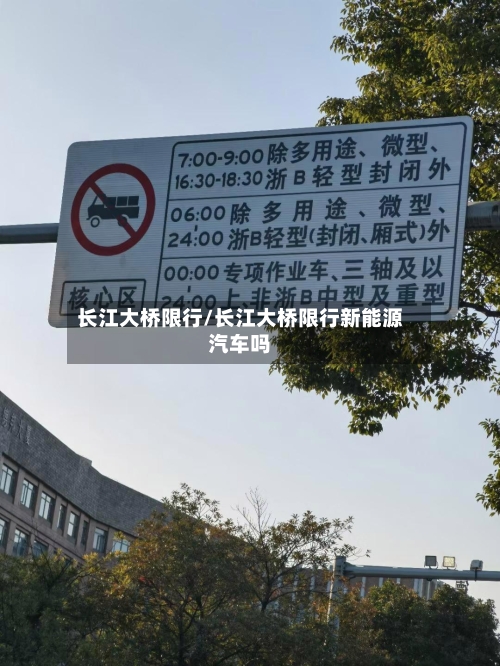 长江大桥限行/长江大桥限行新能源汽车吗