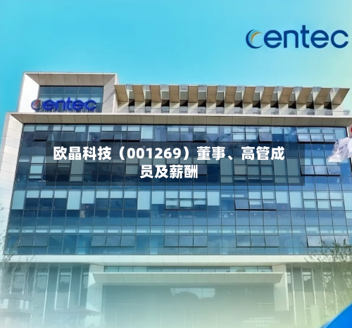 欧晶科技（001269）董事、高管成员及薪酬-第2张图片