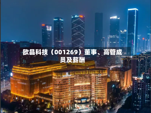 欧晶科技（001269）董事、高管成员及薪酬-第3张图片