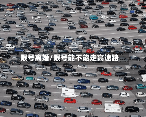 限号离婚/限号能不能走高速路-第2张图片