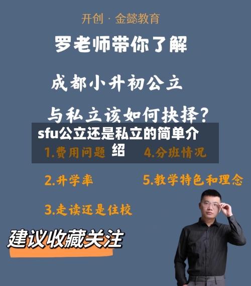 sfu公立还是私立的简单介绍