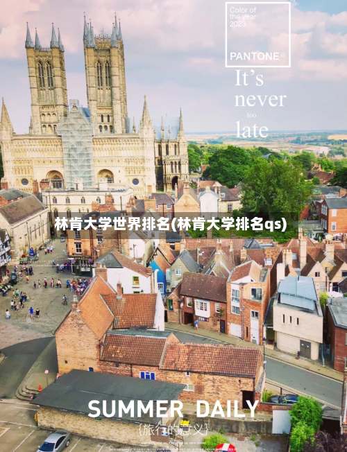 林肯大学世界排名(林肯大学排名qs)