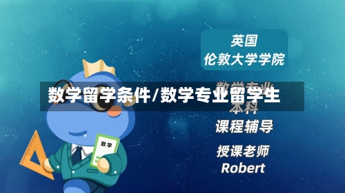 数学留学条件/数学专业留学生-第2张图片