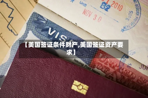 【美国签证条件财产,美国签证资产要求】