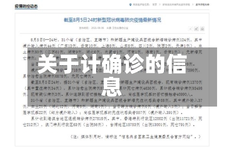 关于计确诊的信息