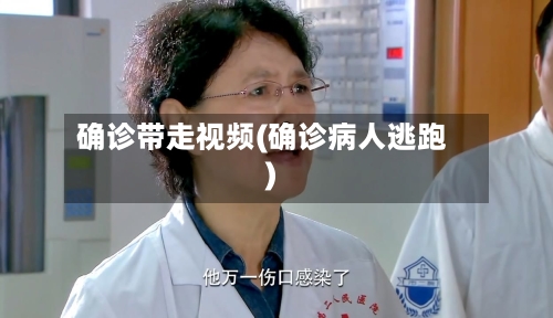 确诊带走视频(确诊病人逃跑)