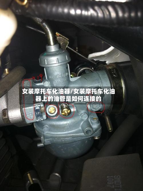 女装摩托车化油器/女装摩托车化油器上的油管是如何连接的