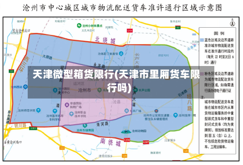 天津微型箱货限行(天津市里厢货车限行吗)