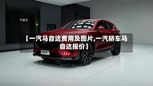 【一汽马自达费用及图片,一汽轿车马自达报价】-第2张图片