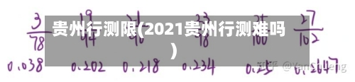 贵州行测限(2021贵州行测难吗)