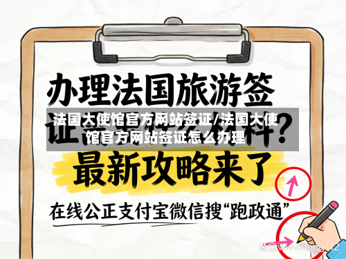 法国大使馆官方网站签证/法国大使馆官方网站签证怎么办理