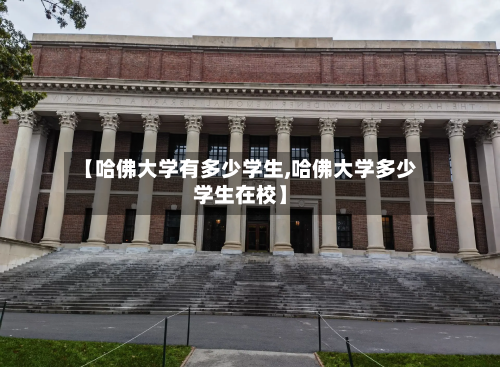 【哈佛大学有多少学生,哈佛大学多少学生在校】