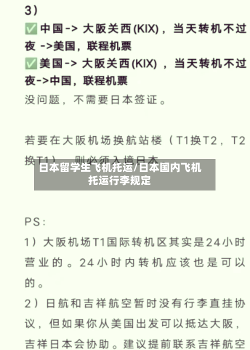 日本留学生飞机托运/日本国内飞机托运行李规定