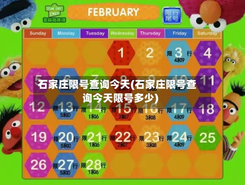 石家庄限号查询今天(石家庄限号查询今天限号多少)-第1张图片