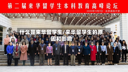 什么是来华留学生/来华留学生的原因和影响-第2张图片