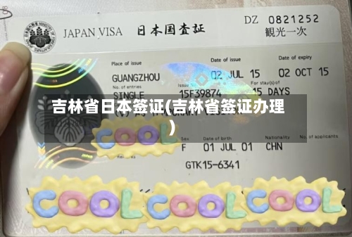 吉林省日本签证(吉林省签证办理)