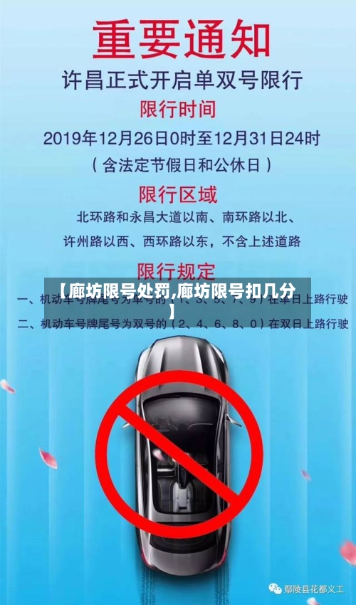 【廊坊限号处罚,廊坊限号扣几分】