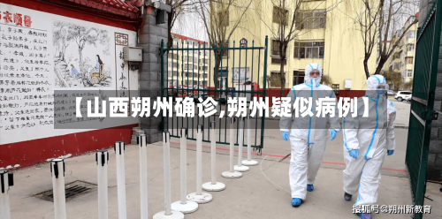 【山西朔州确诊,朔州疑似病例】
