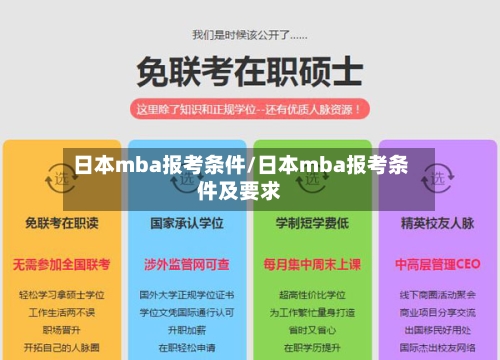 日本mba报考条件/日本mba报考条件及要求-第1张图片