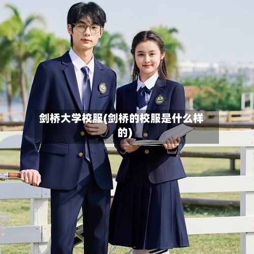 剑桥大学校服(剑桥的校服是什么样的)-第2张图片
