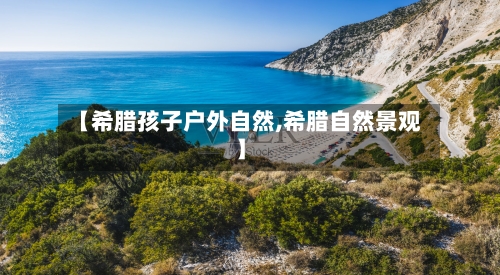 【希腊孩子户外自然,希腊自然景观】