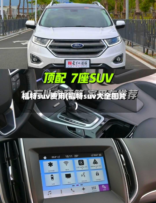 福特suv费用(福特suv大全图片)