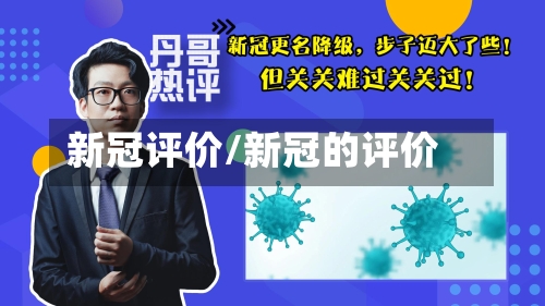 新冠评价/新冠的评价-第2张图片