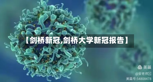 【剑桥新冠,剑桥大学新冠报告】-第2张图片