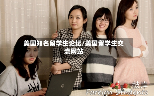 美国知名留学生论坛/美国留学生交流网站