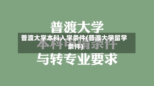 普渡大学本科入学条件(普渡大学留学条件)