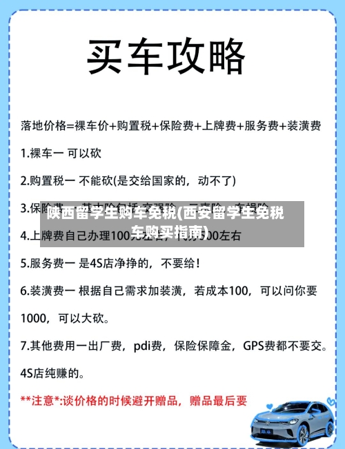 陕西留学生购车免税(西安留学生免税车购买指南)-第3张图片