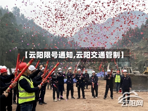【云阳限号通知,云阳交通管制】