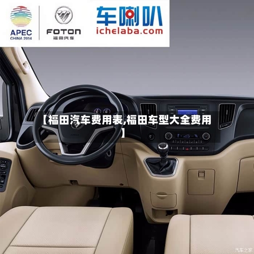 【福田汽车费用表,福田车型大全费用】-第2张图片