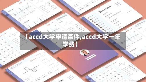 【accd大学申请条件,accd大学一年学费】