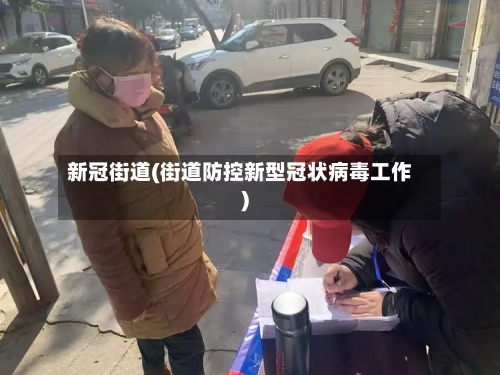 新冠街道(街道防控新型冠状病毒工作)