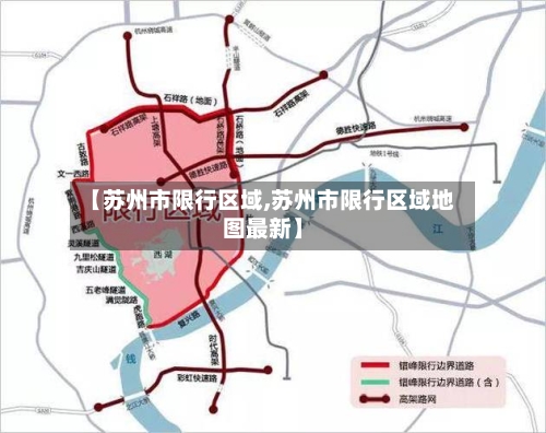 【苏州市限行区域,苏州市限行区域地图最新】