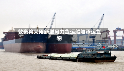 敦豪将采用新型风力货运船舶承运货物-第2张图片