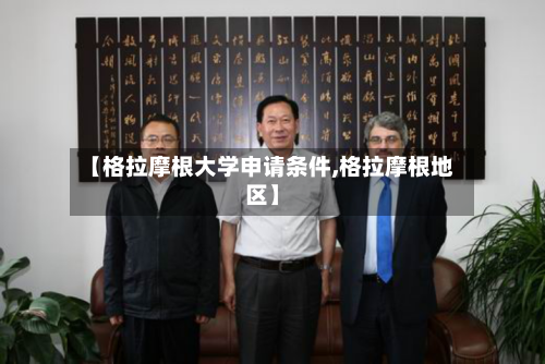 【格拉摩根大学申请条件,格拉摩根地区】-第3张图片