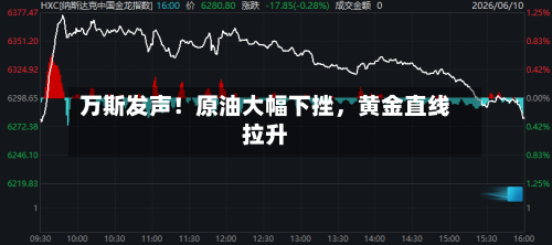 万斯发声！原油大幅下挫，黄金直线拉升-第1张图片