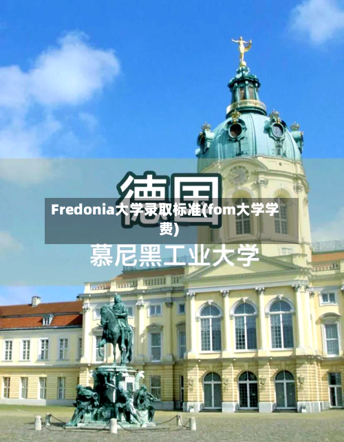 Fredonia大学录取标准(fom大学学费)-第2张图片