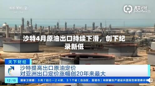 沙特4月原油出口持续下滑，创下纪录新低-第2张图片