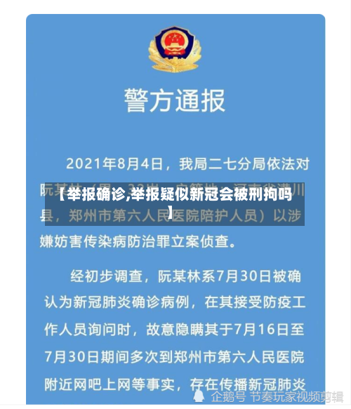 【举报确诊,举报疑似新冠会被刑拘吗】-第2张图片