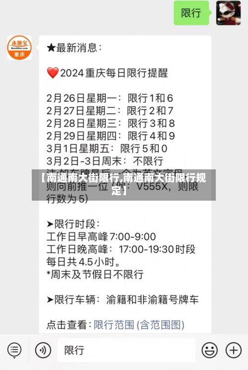 【南通南大街限行,南通南大街限行规定】