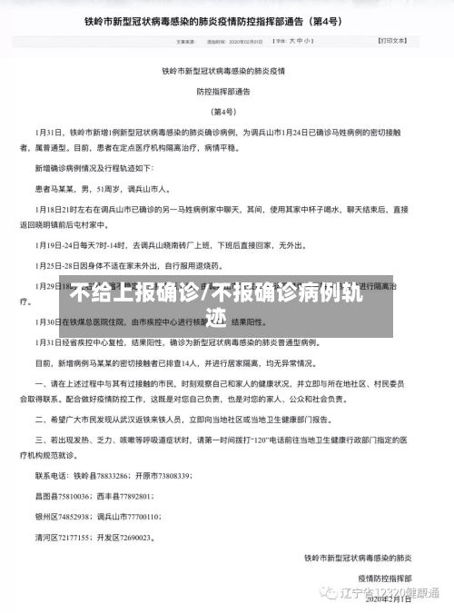 不给上报确诊/不报确诊病例轨迹