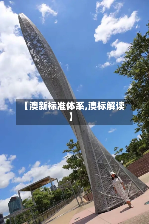 【澳新标准体系,澳标解读】-第2张图片