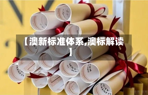 【澳新标准体系,澳标解读】-第3张图片
